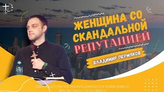 🟣 Женщина со скандальной репутацией | Владимир Пермяков | 04.02.24г.