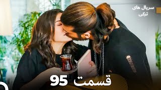 پرنده سحرخیز قسمت 95 (Dooble Farsi)