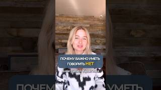 Почему важно уметь говорить нет?