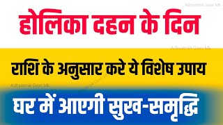 होलिका दहन के दिन राशि के अनुसार करें ये विशेष उपाय घर में आएगी सुख-समृद्धि | Astrology Jyotish tips