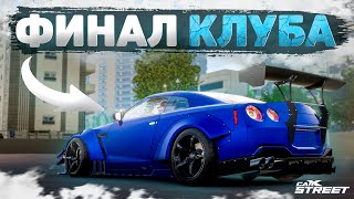 ФИНАЛ НОВОГО КЛУБА и БИТВА С БОССОМ! [CarX Street]