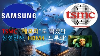 메모리도 먹겠다  TSMC, 삼성에 선전포고…HBM4 주도권 전쟁