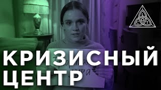 Сериал "Кризисный Центр" - "Реплика бывшей" | #сериал #кино #фильм #топ #кризисныйцентр