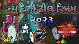 New Desi Dhol trending Rhythm || દેશી ઢોલ નવી રિધમ