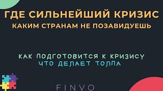 Как готовится к кризису, и где он идет полным ходом