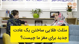 فرمول طلایی ساختن عادت جدید برای موفقیت در تغییر و رسیدن به اهداف زندگی #تغییر#هدف #موفقیت_در_زندگی