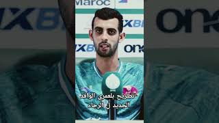 شاهد تصريح لاعب الرجاء الجديد بلعمري