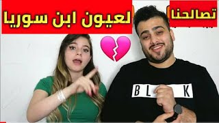 فزعة محمد جواني وبيسان الاسماعيل لعيون ابن سوريا😱😱😱😱