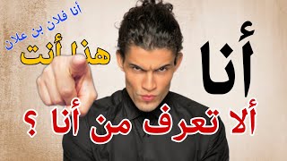 ألا تعرف من أنا ؟ اسمع هذا أنت ! | حميد الفتح