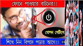 ফোনে পাওয়ার বাটন থাকলে লিখুন @shohagkhandokar9262 @AFRTechnologyl how to get more views bangla