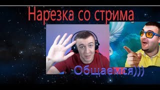 Нарезка  со стрима ДМИТРИЯ КРЫМСКОГО -  ИГРАЕМ С МОРТИДОМ РМ, ОБЩАЕМСЯ.