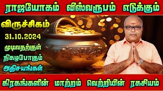 ஐப்பசி மாதத்தில் எந்த ராசிக்கு நன்மை கிடைக்க போகிறது விருச்சிகம் ராசிக்கா?