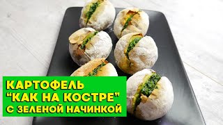 Картофель “как на костре” с зеленой начинкой. Картофель в духовке целиком