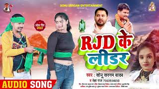 RJD के लीडर | #Sonu Sargam Yadav | RJD Party Song | #Tejashawi Yadav Song