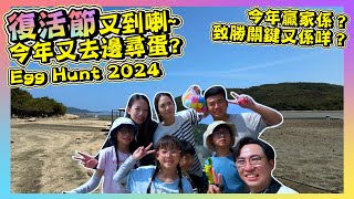 [復活蛋Egg Hunt 2024]｜再訪大嶼山超大泥灘｜掘完復活蛋就掘蜆￼｜大嶼山親子遊｜Hailey Family