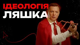 Якби Олег Ляшко став президентом України?