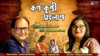 Karna Kunti Sanglaap | কর্ণ-কুন্তী-সংলাপ | Rabin Majumder | Effat Sania Nancy | Audio Play