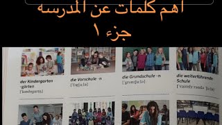 Die Schule #klassenfahrt #تعلم_الالمانيه #مدرسة #deutscharabisch deutscharabisch