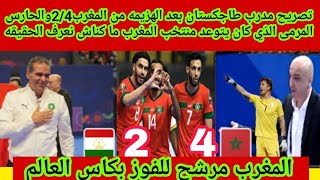 تصريح مدرب طاجكستان بعد الهزيمه من المغرب2/4وحارس المرمى الذي كان يتوعد المغرب🔥أنصدم بالاربعه