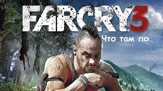 Что там по Far Cry 3?