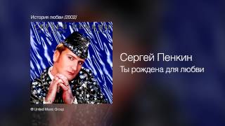 Сергей Пенкин   Ты рождена для любви