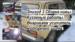 НИВА. Эпизод 3. Кузовные работы. Ввариваем усилитель моторного щита. Lada Niva. Сварка кузова