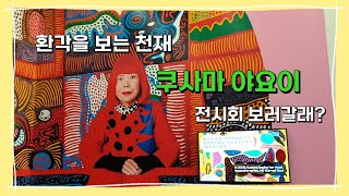 환공포증 있는 사람은 절대 못 가는 전시회 | 쿠사마 야요이 전시회 | Hongkong | Kusama Yayoi