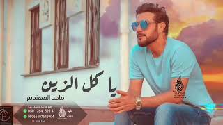 ماجد المهندس - ياكل الزين ( حصرياً ) | 2022 - زفه باسم فاطمه ومحمد - تنفذ بالاسماء