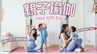 親子瑜伽｜有助小孩子發育長高｜減少寒背及增加柔軟度｜增長感情的親子活動♥️