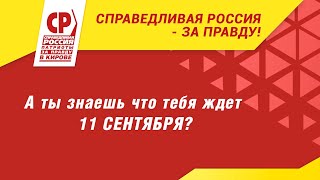 Узнай, что ждет тебя 11 сентября