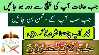 💥Hameem La Yunsaroon Ka 100% Kamyab Amal - Hameem La Yunsaroon Ka Wazifa -Get Islamic Amal💥