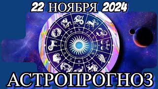 2️⃣2️⃣ноября 2️⃣0️⃣2️⃣4️⃣/ ✨АСТРОПРОГНОЗ✨ ДЛЯ ВСЕХ ЗНАКОВ ЗОДИАКА♈♉♊♋♌♍♎♏♐♑♒♓