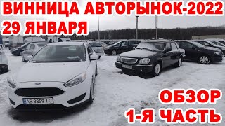 Винницкий авторынок-2022. Цены пошли вверх. 1-я часть обзора авто за 29 января