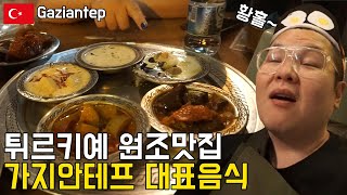 튀르키예 요리 끝판왕 가지안테프 다 먹어보기 세계여행 터키 남부 가정식 [34]