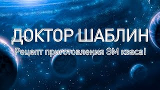 Рецепт приготовления ЭМ кваса! Очень просто и эффективно!!!