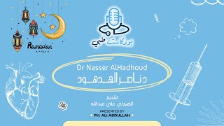 الحلقة ٦٦ | بودكاست طبي | د ناصر الهدهود | الامراض الروماتيزمية | Episode 66 | Medical Podcast