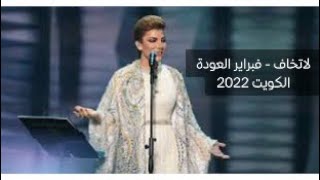 اصالة نصري -لاتخاف -فبراير العودة الكويت 2022