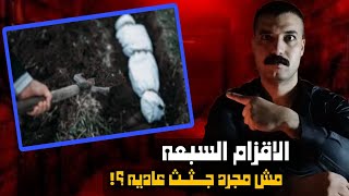 الاقــزام السبعه | وجدوهم اثناء الحــفر في احد المدن الجديده في مصر !!