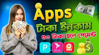 Make Money Online Taka Income Apps | ঘরে বসে টাকা আয় করুন মোবাইলে