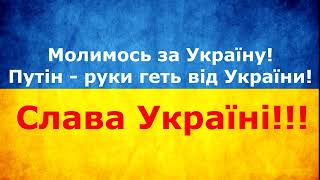 Молимось за Україну! Путін - руки геть від України!