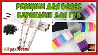 Резинки для волос и карандаш для губ - Посылка Aliexpress