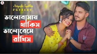 Valobasay Thakis Valobese Rakhis Status video ❤️ Ariyoshi Synthia Song|New Bengali Romantic Status