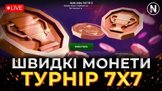 ГРАЄМО ТУРНІР на ШВИДКІ МОНЕТИ 7x7 | WoT Blitz