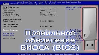 Как правильно обновить BIOS, подробная инструкция с советами.