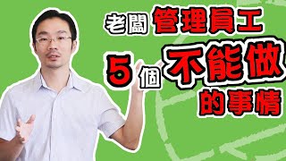 領導者  |【解密】老闆管理員工時什麼是員工管理千萬不能做的5件事