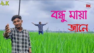 Bondhu Maya jane।। বন্ধু মায়া জানে।।Shahin Rana|আমি না জানিয়া ভুল করিলাম @R.K FAST ASSAM