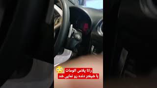 رانا پلاس اتومات با شیفتر دنده رونمایی شد 😳.در نمایشگاه مشهد