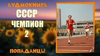 АУДИОКНИГА ПОПАДАНЦЫ: СССР ЧЕМПИОН 2