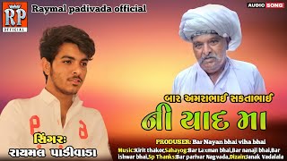 બાર અમરાભાઈ સકતાભાઈ ની યાદ માં આલાપ || RAYMAL PADIVADA