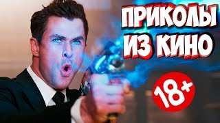 ПРИКОЛЫ ИЗ ФИЛЬМОВ | Смешные Моменты из Фильмов | Лучшие Приколы Кино Сериалы 2019